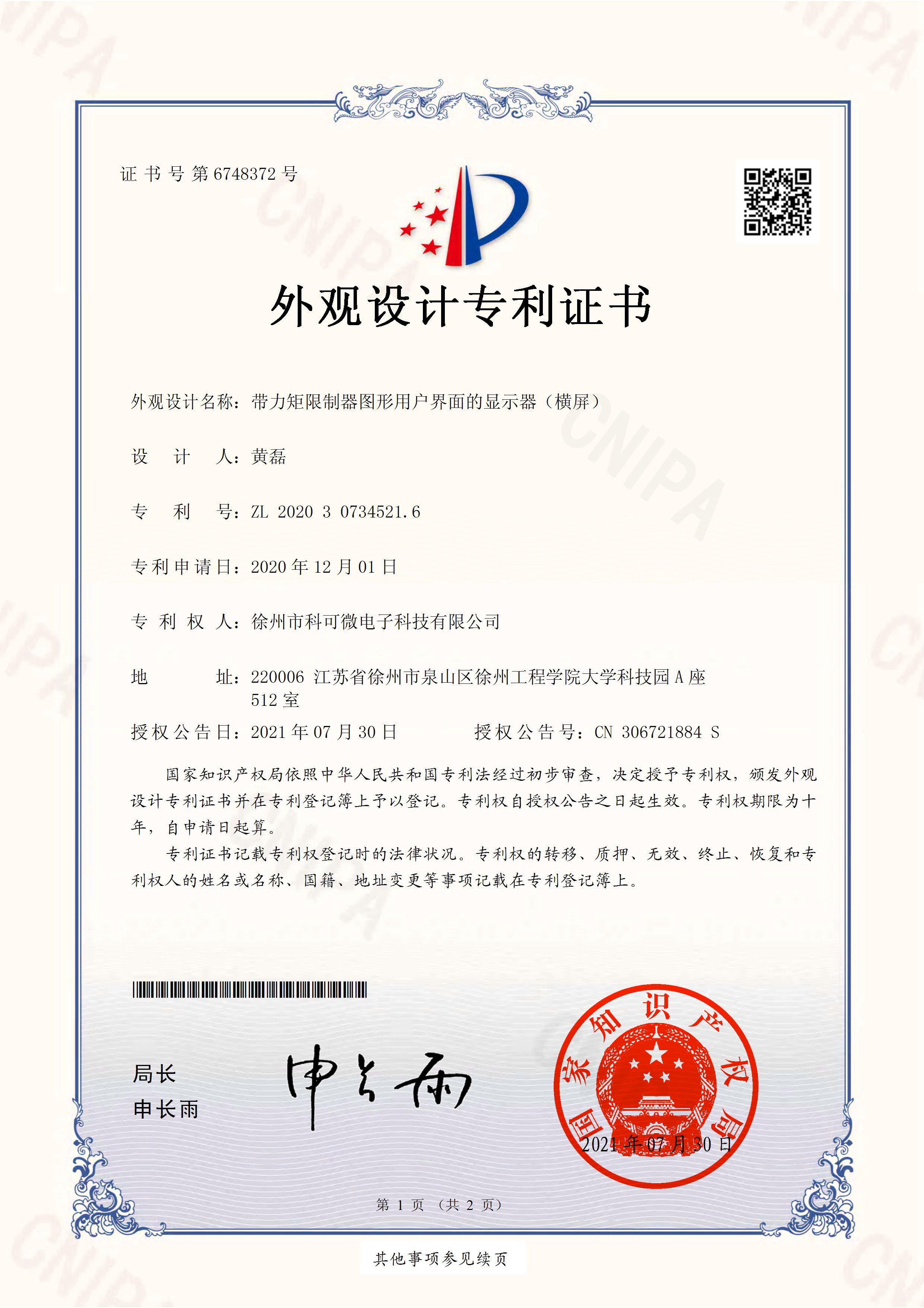 科可微H2S型橫屏力矩限制器外觀專利證書.jpg